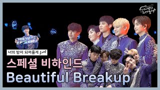 [메이킹✨] 루나(LUNA) 'Beautiful Breakup' 스페셜 비하인드🌕 | 너의 밤이 되어줄게