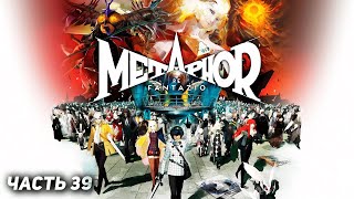 Metaphor: ReFantazio֍Часть 39֍Полное прохождение игры֍Без комментариев֍PC֍2K֍60fps֍RU субтитры