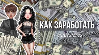 15 способов ЗАРАБОТКА в everskies💰