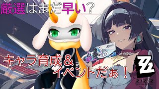 [ゼンレスゾーンゼロ] イベントが盛りだくさんだ！育成素材を集めつつボンプイベント楽しむぞ！ ※ネタバレ注意 [ ゼンレスゾーンゼロ/ゲーム実況] #vtuber #ゼンゼロ