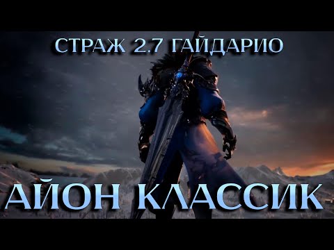 Видео: АЙОН КЛАССИК! ГАЙД СТРАЖ!СУПЕР КРАТКО.