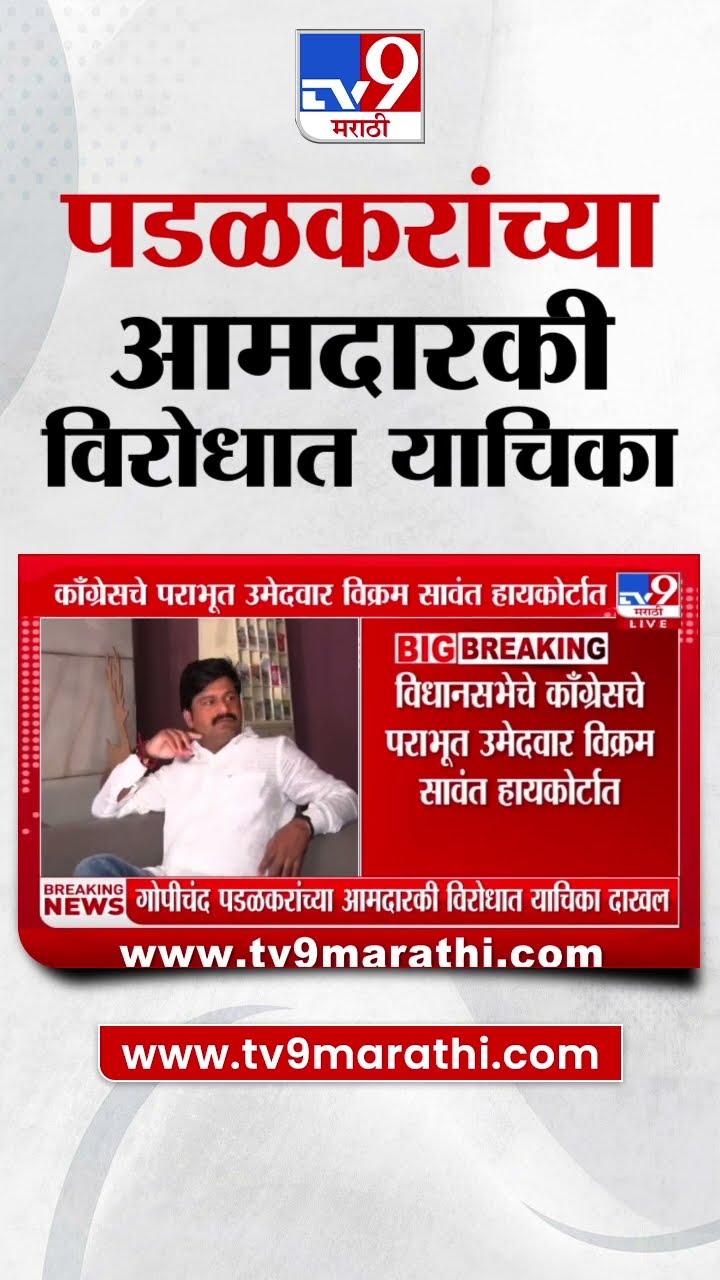 Gopichand Padalkar यांच्या आमदारकी विरोधात हायकोर्टात याचिका दाखल | tv9 Marathi