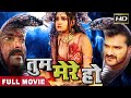 तुम मेरे हो - Khesari Lal Yadav, Pawan Singh की सबसे बड़ी फ़िल्म | सुपरहिट भोजपुरी मूवी खेसारी लाल