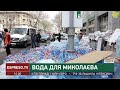 Вода для Миколаєва