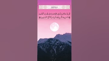 سورة الأنعام الآية 162 و 163 #القرآن_الكريم #القران_الكريم #القرآن #القران #سورة_الأنعام