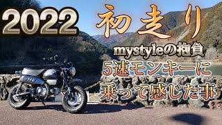 2022年初走り！5速モンキーに乗って感じた事…【モンキー125】【monkey125】【有間ダム】【mystyle】【初走り】