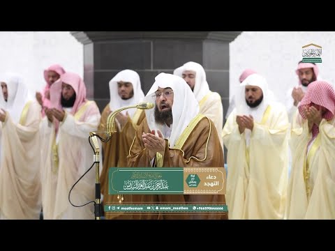 دعاء الشيخ د عبدالرحمن السديس من المسجد الحرام بمكة المكرمة ليلة 27 رمضان 1446هـ