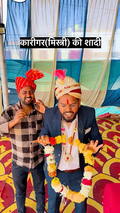 कारीगर की शादी | mistri wedding comedy #shadi #comedyreels #comedyvideo #wedding