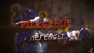 Рождение легенды. Игорь Петрович. Реальное айкидо.