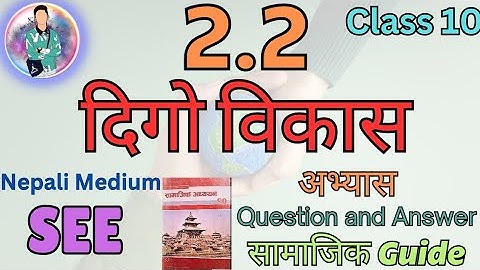 Exercise 2.2 || दिगो विकास || Class 10 Samajik || अभ्यास 🙂| Question and Answer || New Course 2080
