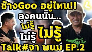 เทพเจ้าหนังบู๊แห่งสยามประเทศ Talkภาค 2#จา พนม