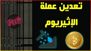 تعدين الإثيريوم مجانا | عمل محفظة | التعدين | بيع الرصيد | سحب الأرباح