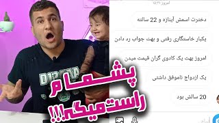 به فالگیر مجازی پول دادم!! وای همه ی حرفاش درست بود