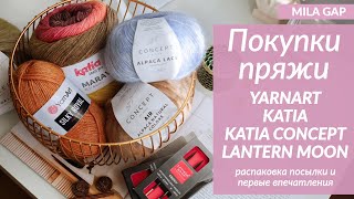 видео: ОБЗОР и Распаковка БОЛЬШОЙ ПОСЫЛКИ с новинками пряжи 2023 | Katia, Katia Concept, спицы Lantern Moon картинка: ОБЗОР и Распаковка БОЛЬШОЙ ПОСЫЛКИ с новинками пряжи 2023 | Katia, Katia Concept, спицы Lantern Moon