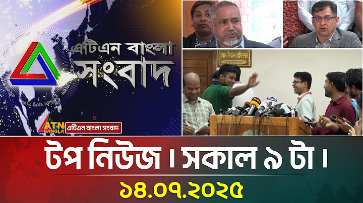এটিএন বাংলার টপ নিউজ । সকাল ৯ টা । 14.07.2025 | Top News | News Highlights | ATN Bangla News