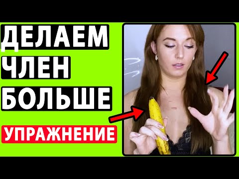 Бесплатные уроки по увеличению члена видео