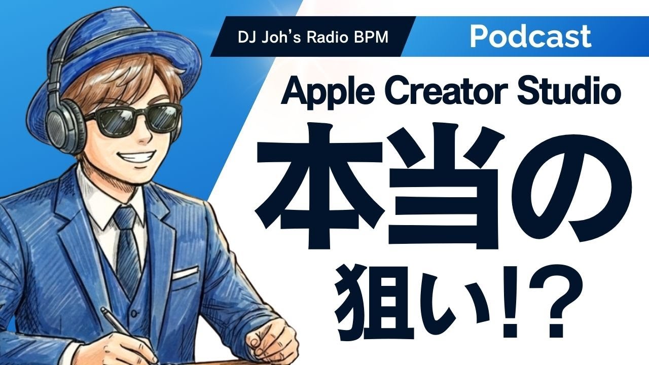 【DJ Joh's Radio BPM】続Appleクリエイタースタジオの本当の狙い！？～サブスクとAIで見えた未来～ 