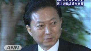民主・岐阜県連が執行部刷新要求の文書を総理に提出（10/04/12）