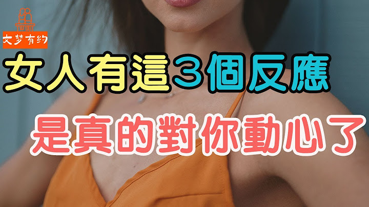 情人之间，女人若是有了“这些反应”，她是真的对你动心了| 「文梦有约」 - 天天要闻
