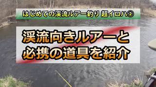 はじめての渓流ルアー釣り　超イロハその2　渓流向きルアーと必携の道具を紹介