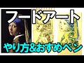 フードアート用ペン比較＆おすすめペン紹介(オブラート使用)糖質制限食でも楽しくダイエット！