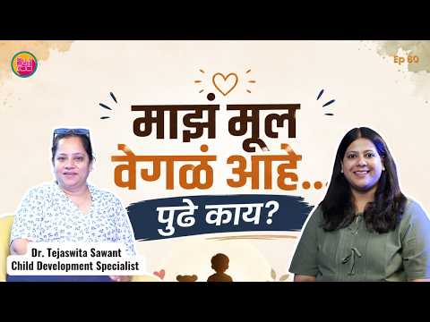 Special Child Development:माझं मूल वेगळं आहे.पुढे काय? | पालकांनी काय समजून घ्यावं? | DESIPOD | EP60