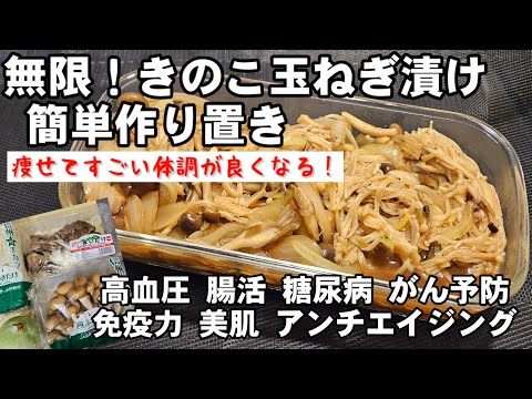【無限玉ねぎきのこ漬け】玉ねぎときのこで血液サラサラ！簡単作り置き副菜レシピ｜ちゃらりんこクック