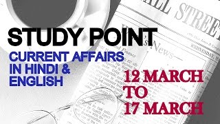 12 MAR  - 17 MAR 2017 CURRENT AFFAIRS IN HINDI & ENGLISH :: STUDY POINT screenshot 1