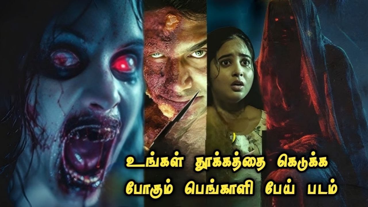 தூக்கத்தை கெடுக்கும் பெங்காலி பேய் படம் | Full Movie Explained in Tamil | Mr Vignesh Voice Over