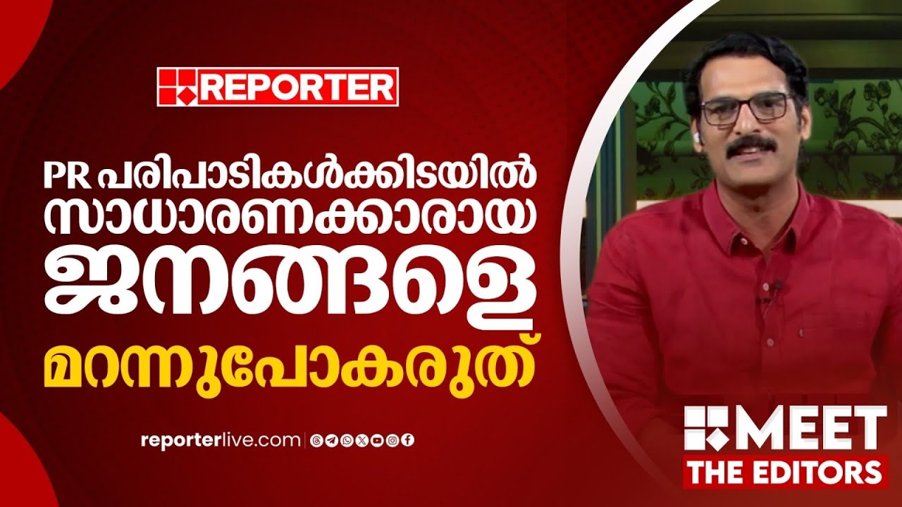 സ്ഥാനാർഥികളെ നിർണയിക്കുന്നത് പോലും സുനിൽ കനഗോലു പറയുന്നത് പ്രകാരമാവുന്നു| PR Sunil |MEET THE EDITORS