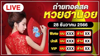 ถ่ายทอดสดผล ฮานอยพิเศษ ฮานอยปกติ ฮานอยvip วันที่ 28 ธันวาคม 2566