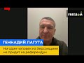 ГЕННАДІЙ ЛАГУТА: жодна людина на Херсонщині не прийде на російський референдум