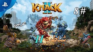 لعبة شاطر 2 : تختيم - على البلايستيشن 4 - المقطع الثامن  Knack 2 - PS4