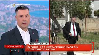 ΕΚΤΑΚΤΟ - Παραιτήθηκε ο Νίκος Αλεξανδρής από την υπεράσπιση της Ιωάννας Γάκα #μαζωνακησ #mazonakis