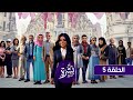 الحلقة ٥ من مسلسل بشرة خير بطولة صفاء أبو السعود 