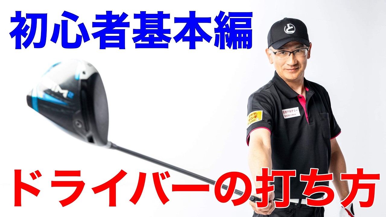【初心者基本編】正しいドライバーの打ち方。これでドライバーが得意になる決定版！