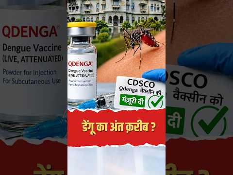 डेंगू का अंत क़रीब? भारत की पहली वैक्सीन Qdenga को मिली मंज़ूरी, जानें कब आएगी बाज़ार में