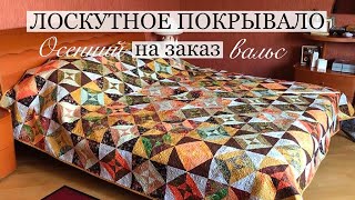 Лоскутное покрывало на заказ/Лоскутный блок 