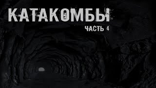 КАТАКОМБЫ. Часть 4. УЖАСЫ. МИСТИКА