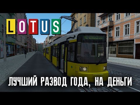 LOTUS-Simulator►ЛУЧШИЙ РАЗВОД ГОДА НА ДЕНЬГИ