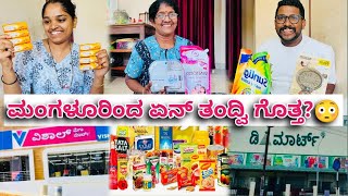 Download Lagu 😂ಅಮ್ಮನ review￼😍ಮನೆಗೆ ಬೇಕಾದ ಸಾಮಗ್ರಿಗಳನ್ನು ನಾವು ಮಂಗಳೂರಿಂದ ತಂದ್ವಿ 😍 500 ರೂ ನ ಕೈಚಿಲಾ ತಗೊಂಡ್ವಿ 😂 MP3