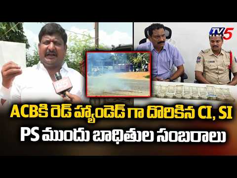 పీఎస్ ముందే సంబరాలు...Victims Celebrations At KEESARA PS Over ACB Traps CI & SI | TV5 - TV5NEWS