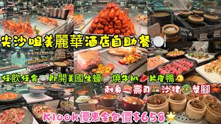 【香港美食】尖沙咀美麗華酒店自助餐任飲任食即開美國生蠔燒牛扒片皮鴨刺身壽司沙律蟹腳Klook優惠全包價$658