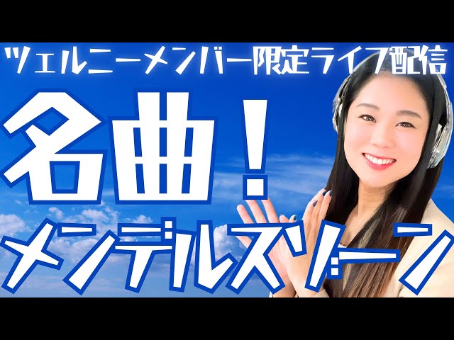 メンデルスゾーンの名作【2023年6月ツェルニーメンバー限定ライブ配信