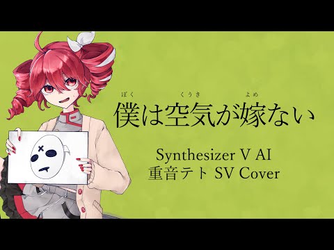 【重音テトSV】僕は空気が嫁ない / cosMo(暴走P) 【Synthesizer V Cover】