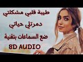 لمى شريف طيبة قلبي مشكلتي ضع السماعات بتقنية 8d Audio لمى شريف طيبة قلبي مشكلتي ضع السماعات بتقنية 8d Audio