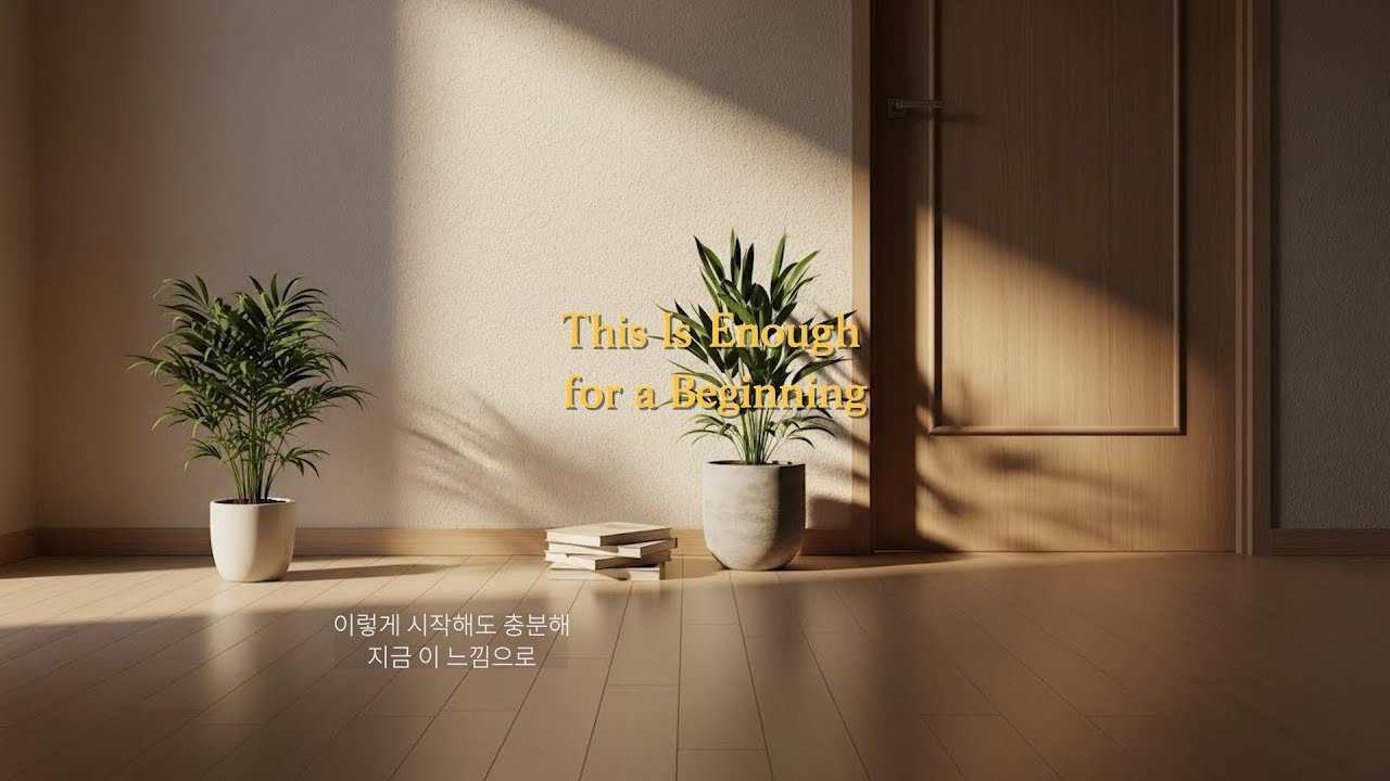 이렇게 시작해도 충분해 | 오늘은 이 정도면 괜찮아