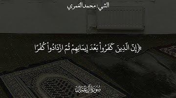 || تلاوة من صلاة التراويح عام ١٤٤٤ سورة ال عمران || الشيخ محمد بن علي العمري