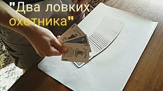 Обучение фокусу "Два ловких охотника"(+ техника двойного подъёма/контроля карты). Обучение фокусу "Два ловких охотника"(+ техника двойного подъёма/контроля карты).