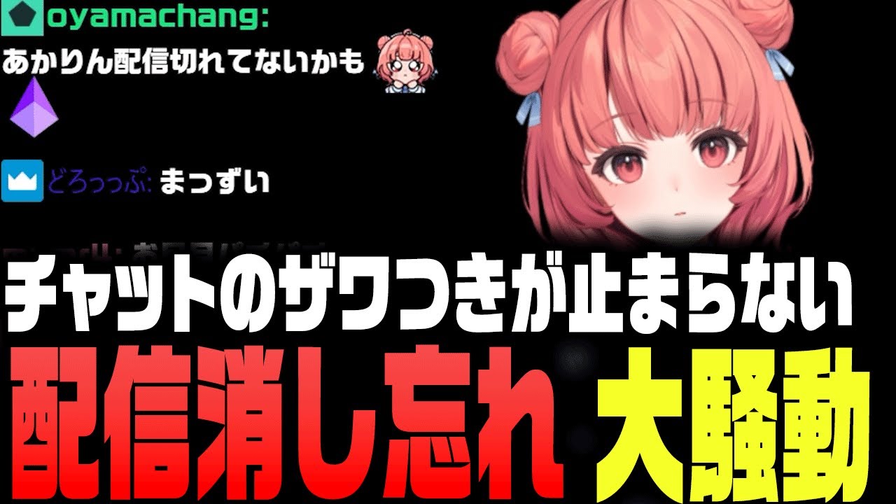【スト6】「あれ、終わらない？」配信終了忘れで大騒ぎ！【切り抜き/夢野あかり/あかりん/ぶいすぽ】
